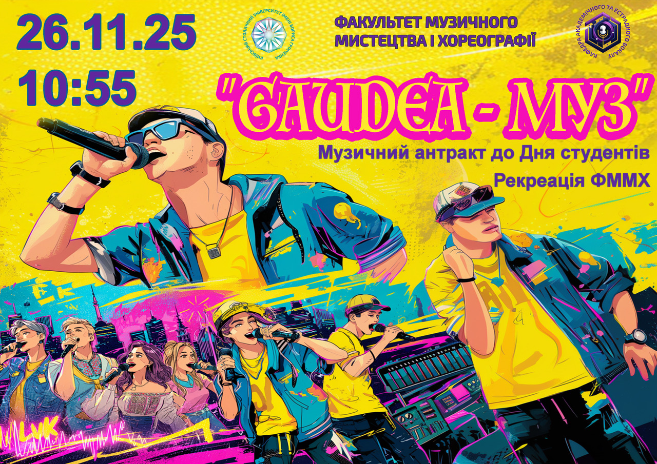 Музичний антракт «GAUDEA-МУЗ»