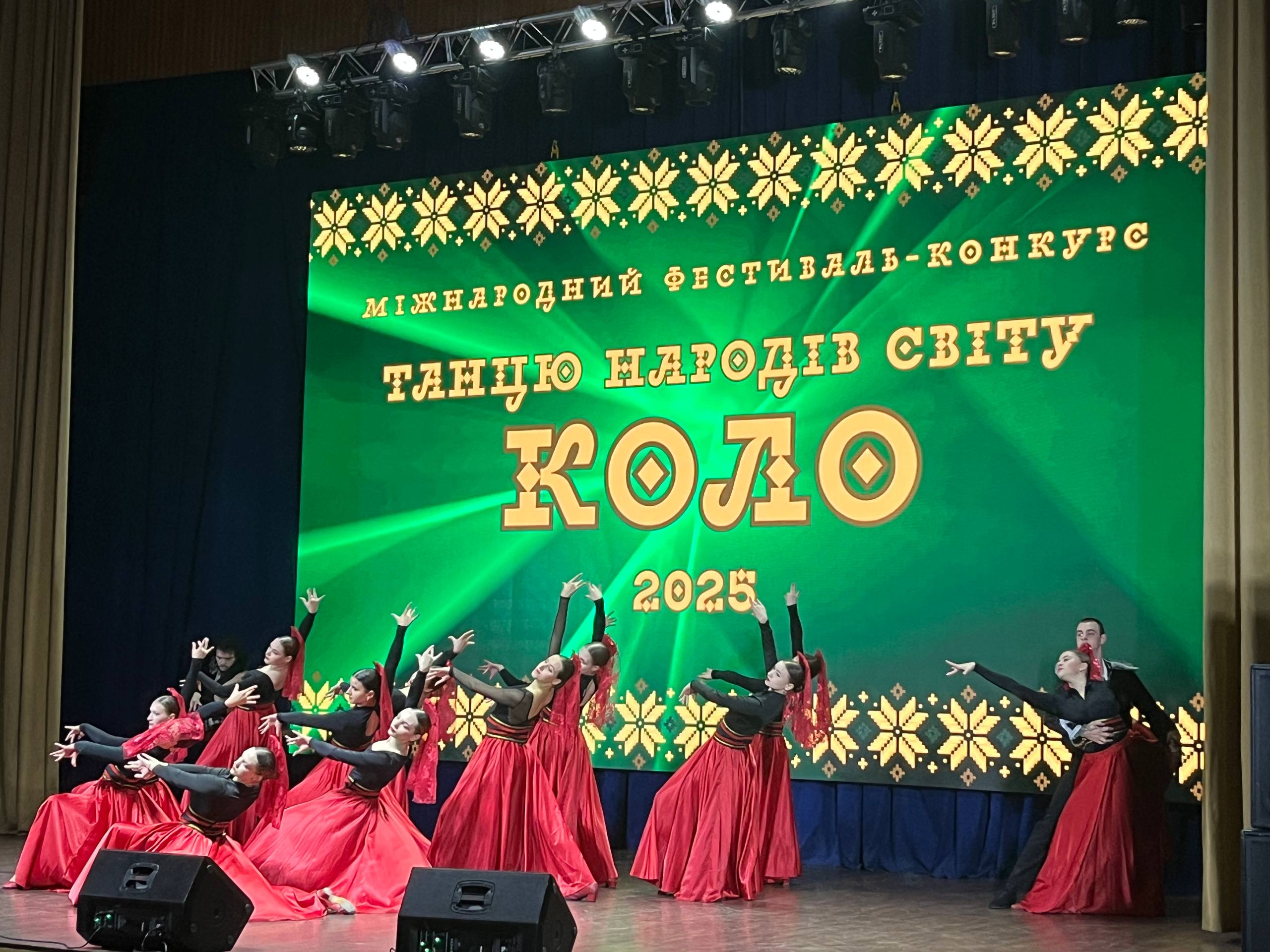 Вітаємо з переможною участю в ІІІ Міжнародному фестивалі-конкурсі танцю народів світу «КОЛО» – 2025