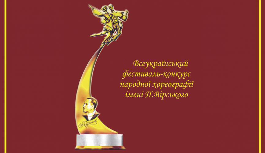 ІІІ Всеукраїнський тур VIІ-го Всеукраїнського фестивалю-конкурcу  народної хореографії імені Павла Вірського