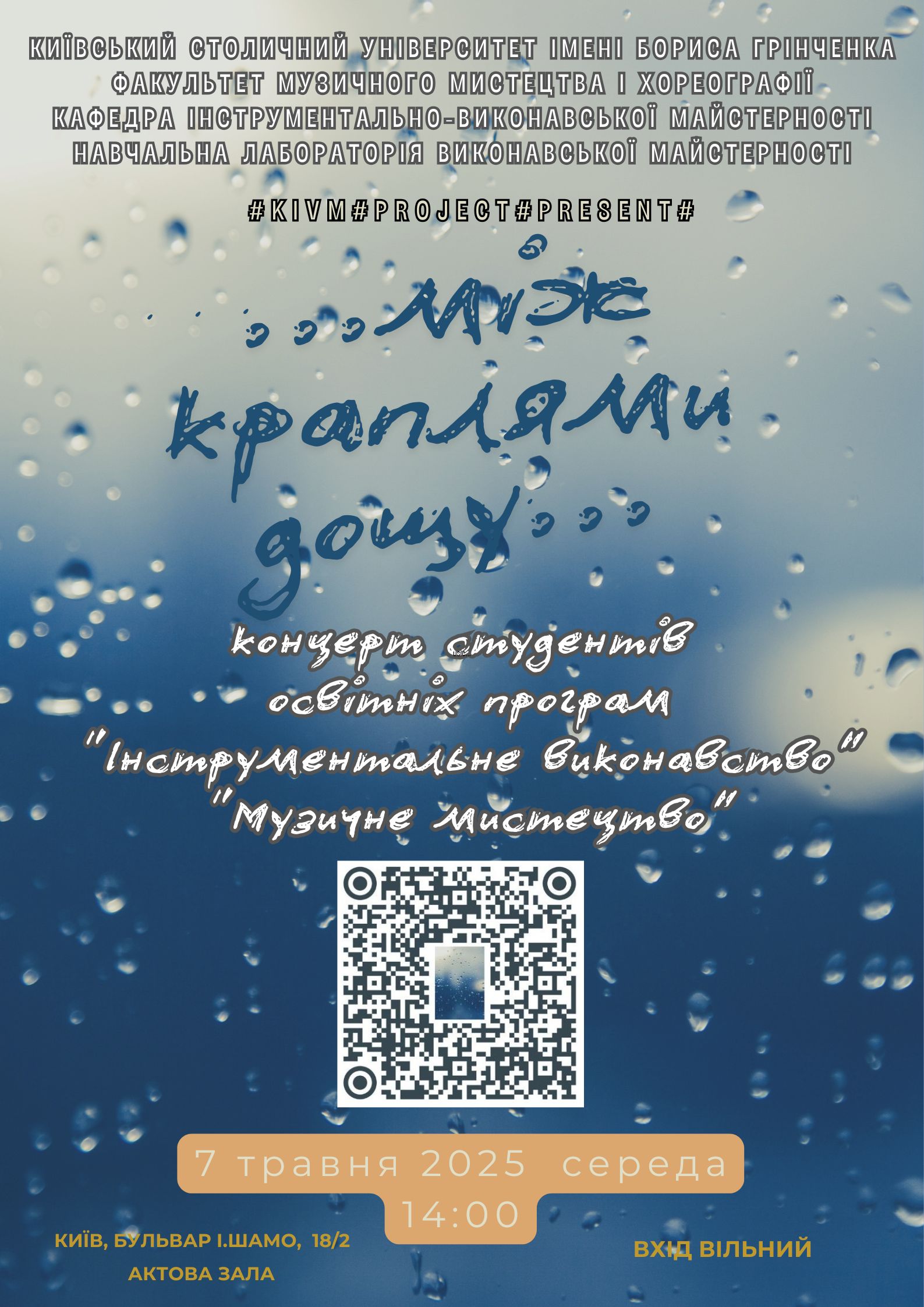 Афіша МІЖ КРАПЛЯМИ ДОЩУjpg