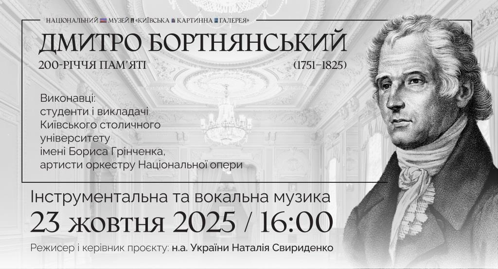 2 Бортнянський концерт афіша фейсбук