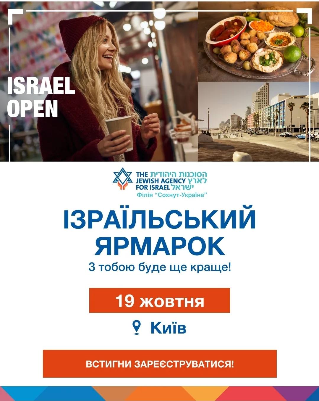 Ярмарок ISRAEL OPEN «З тобою буде краще»