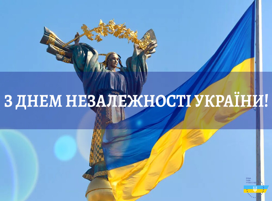 З Днем Незалежності, рідна Україно!