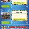 Онлайн-вікторина з нагоди відзначення Дня Збройних сил України!