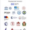Вітаємо учасників І Міжнародного симпозіуму, присвяченого 70-річчю членства України в ЮНЕСКО