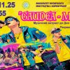 Музичний антракт «GAUDEA-МУЗ»
