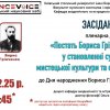 Засідання 2: «Постать Бориса Грінченка у становленні сучасної мистецької культури та освіти»