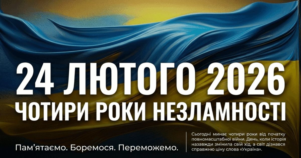 24 лютого 2026 року – четверта річниця повномасштабного вторгнення росії в Україну