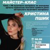 Майстер-клас Христини Пшик, креативної директорки проєкту «Українська пісня/ Ukrainian song Project» 06.06.2024