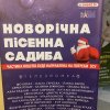 Виступ чоловічого складу Народного художнього колективу студентського хору «Brevis» зі співаком Іваном Никитюком у святковому концерті «Новорічна пісенна Садиба 2024» в МЦК «Жовтневий палац», м. Київ, 19.12.2023