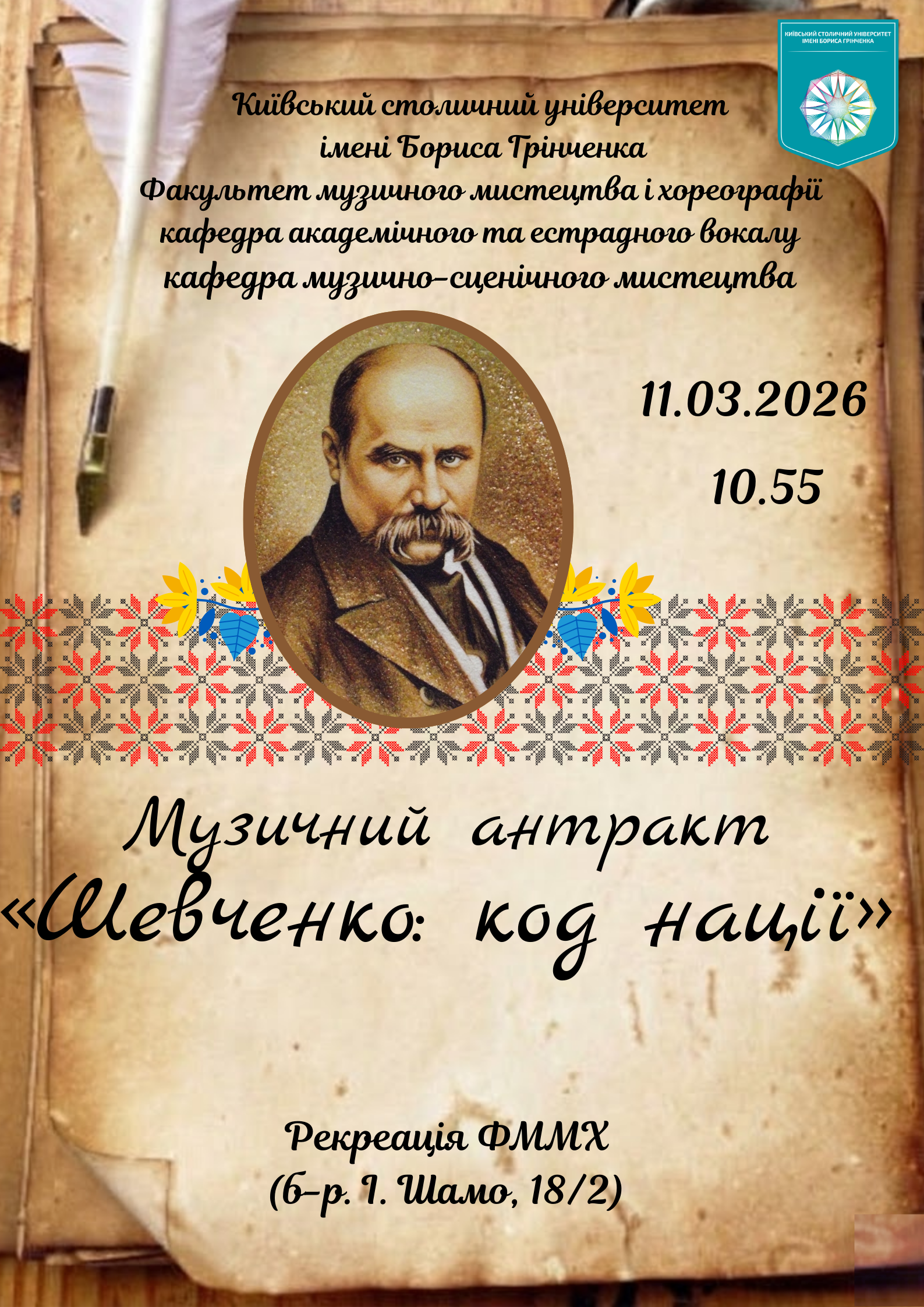 Музичний антракт Шевченко код нації 1