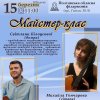 Майстер-клас Михайла Гончарова, доктора мистецтва, доцента кафедри інструментально-виконавської майстерності15.03.2026
