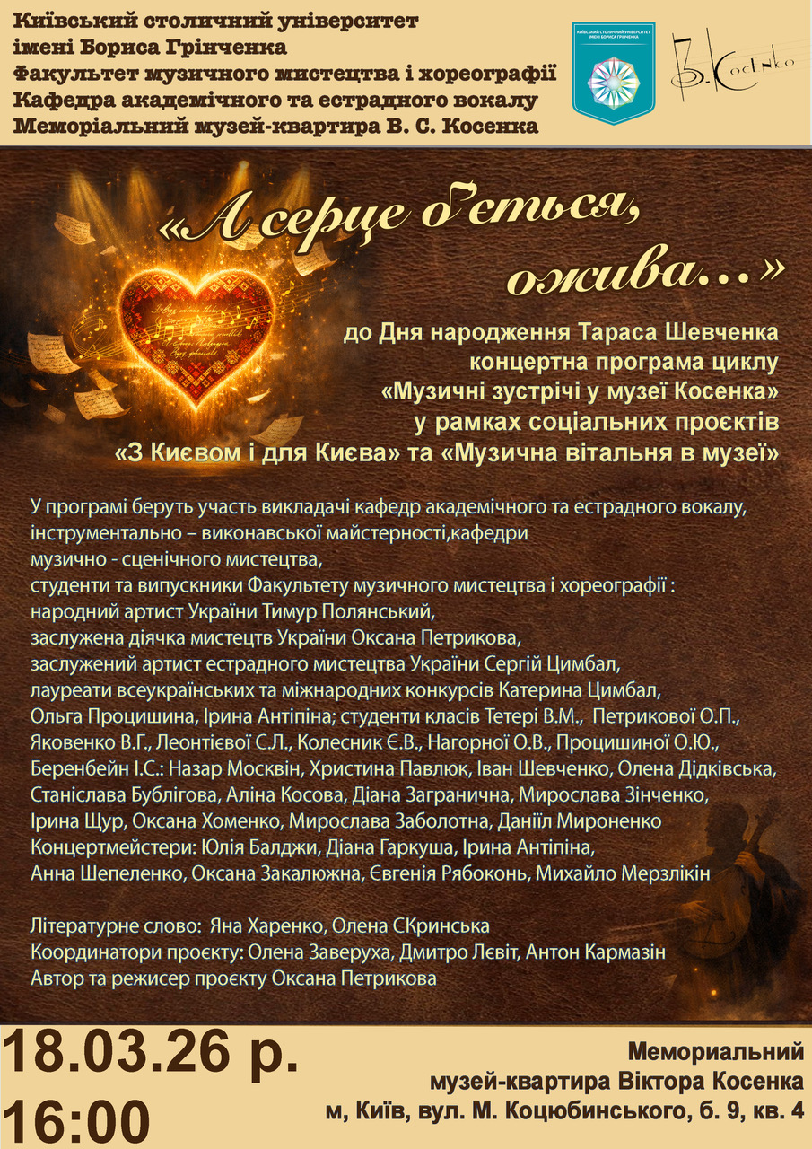 Афіша Косенко 18.03.26 копия