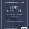 Вечір-пам'ять, присвячений Андрію Антонюку і Героям, які віддали життя за наше майбутнє