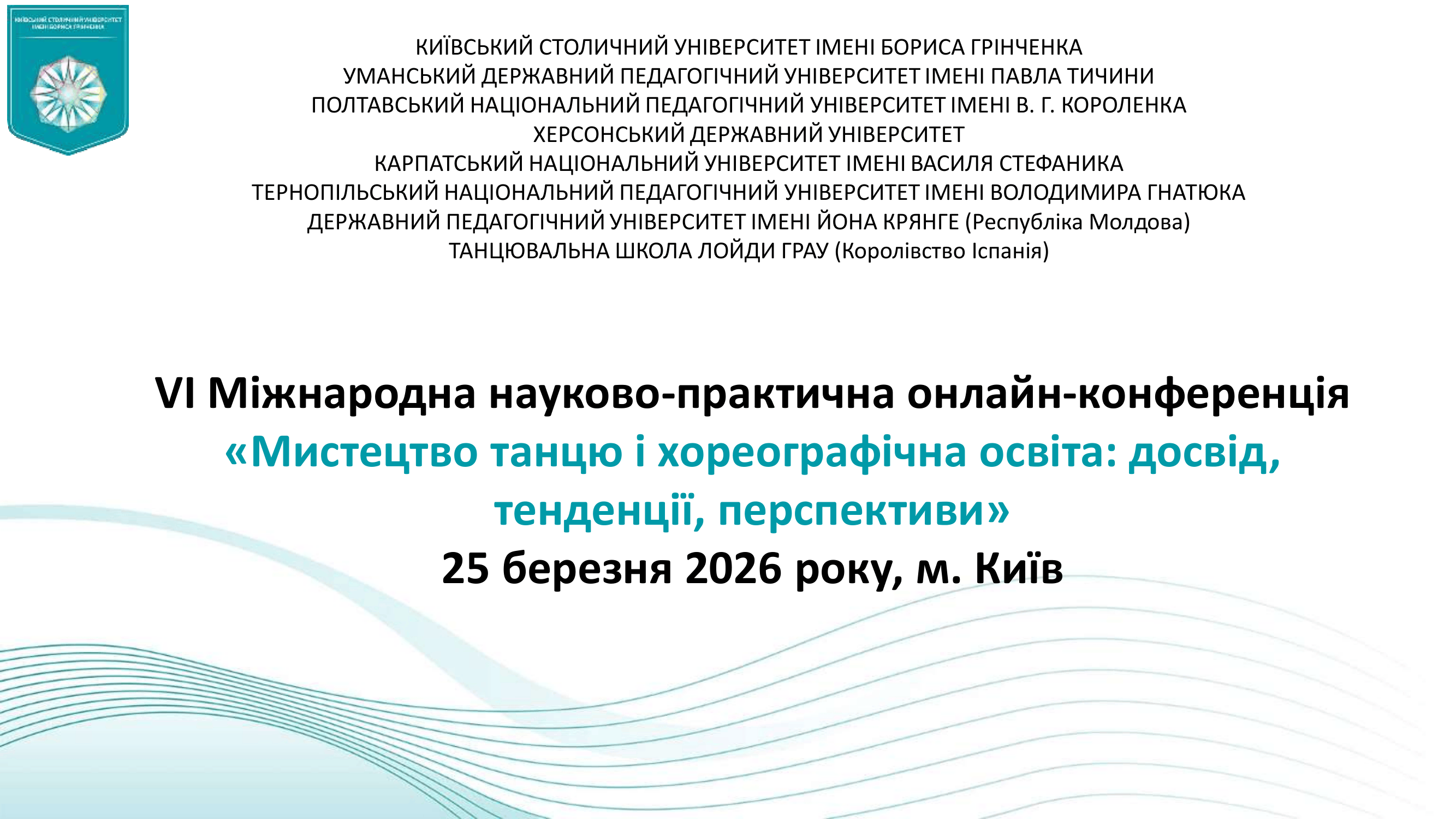 VI Міжнародна науково-практична онлайн-конференція «Мистецтво танцю і хореографічна освіта: досвід, тенденції, перспективи»