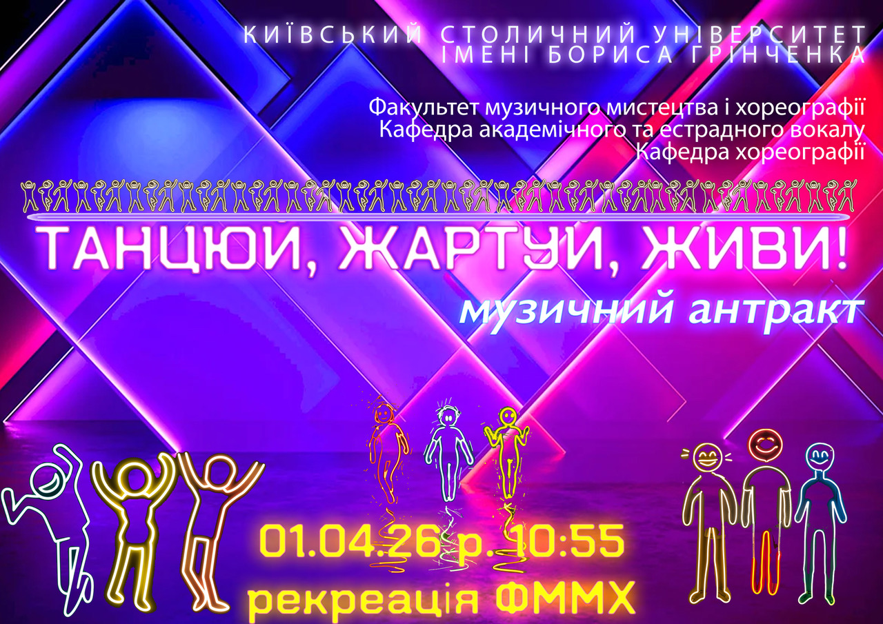 Музичний антракт «Танцюй, жартуй, живи!»