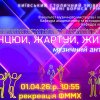 Музичний антракт «Танцюй, жартуй, живи!»