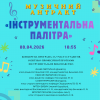 Музичний антракт «Інструментальна палітра»