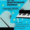 Вечір фортепіанної музики