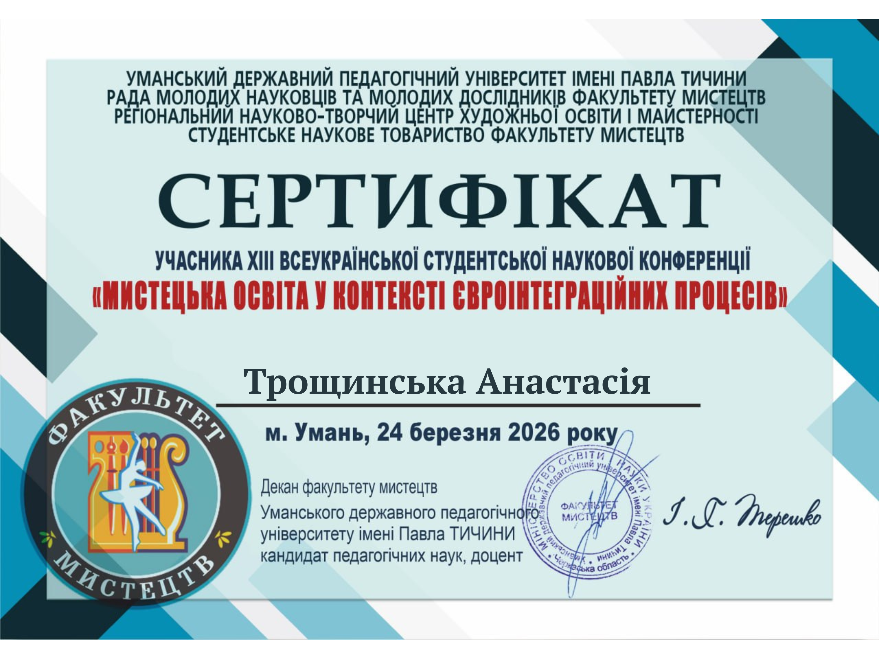 Трощинська Анастасія Едуардівна