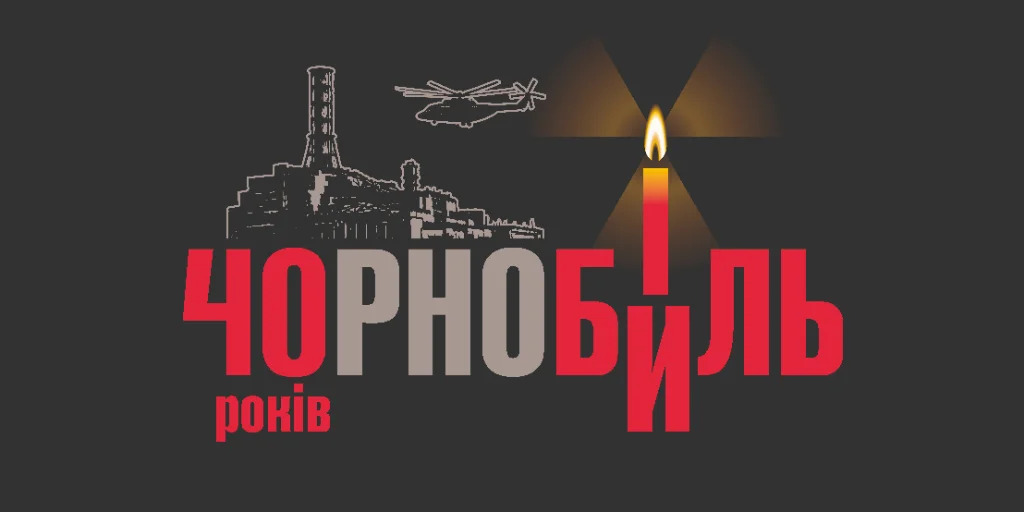 ЧОРНОБИЛЬ - 40 РОКІВ