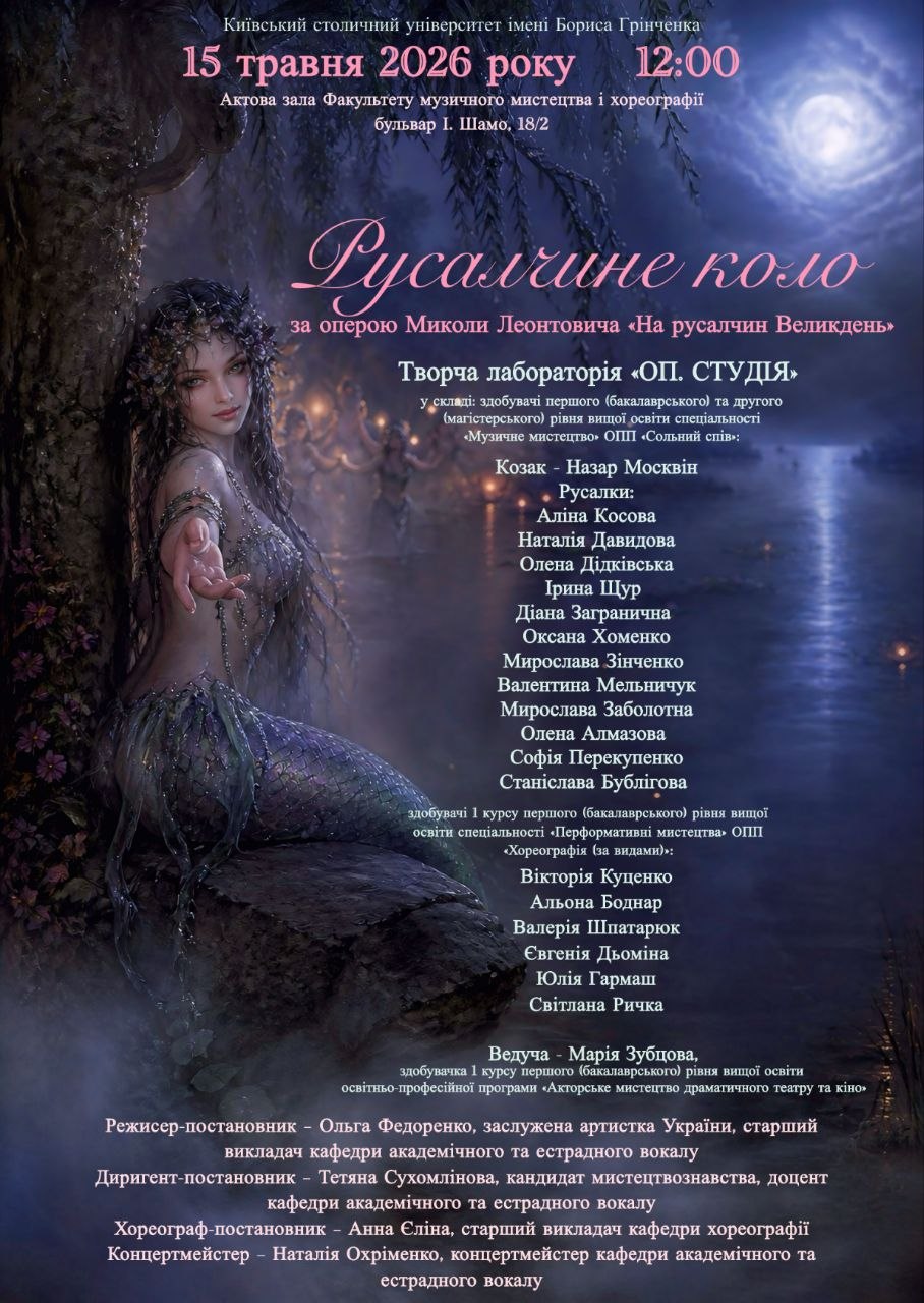 Русалчине коло афіша