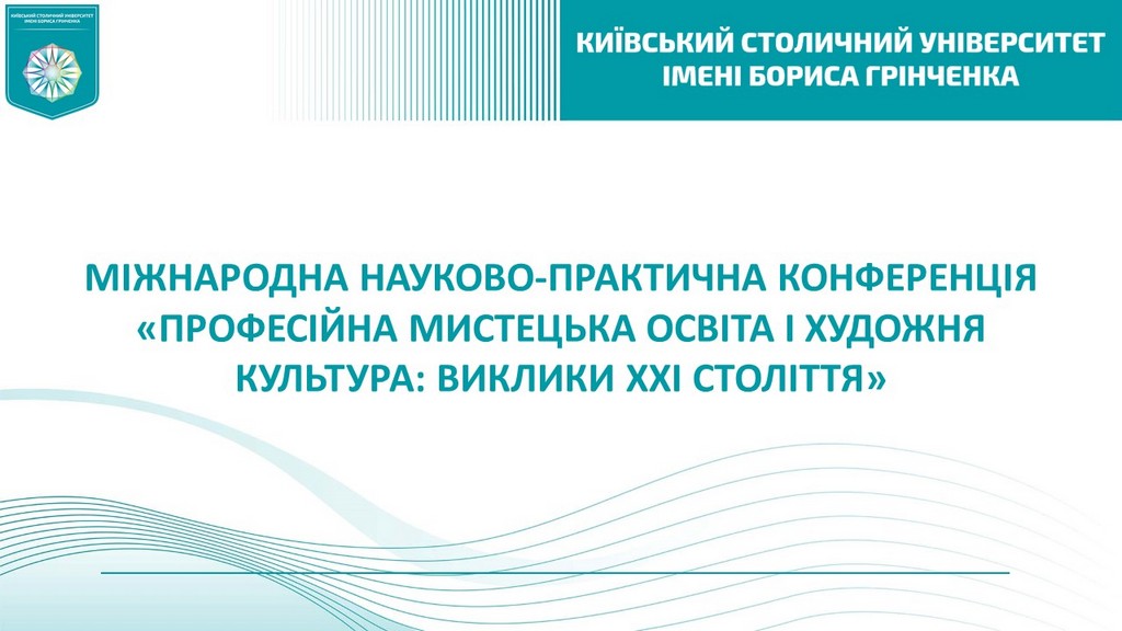 Фестиваль науки – 2026: ХІІ Міжнародна науково-практична конференція «Професійна мистецька освіта і художня культура: виклики ХХІ століття»