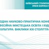 Фестиваль науки – 2026: ХІІ Міжнародна науково-практична конференція «Професійна мистецька освіта і художня культура: виклики ХХІ століття»
