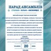 «Парад ансамблів» 20 травня 2026 року