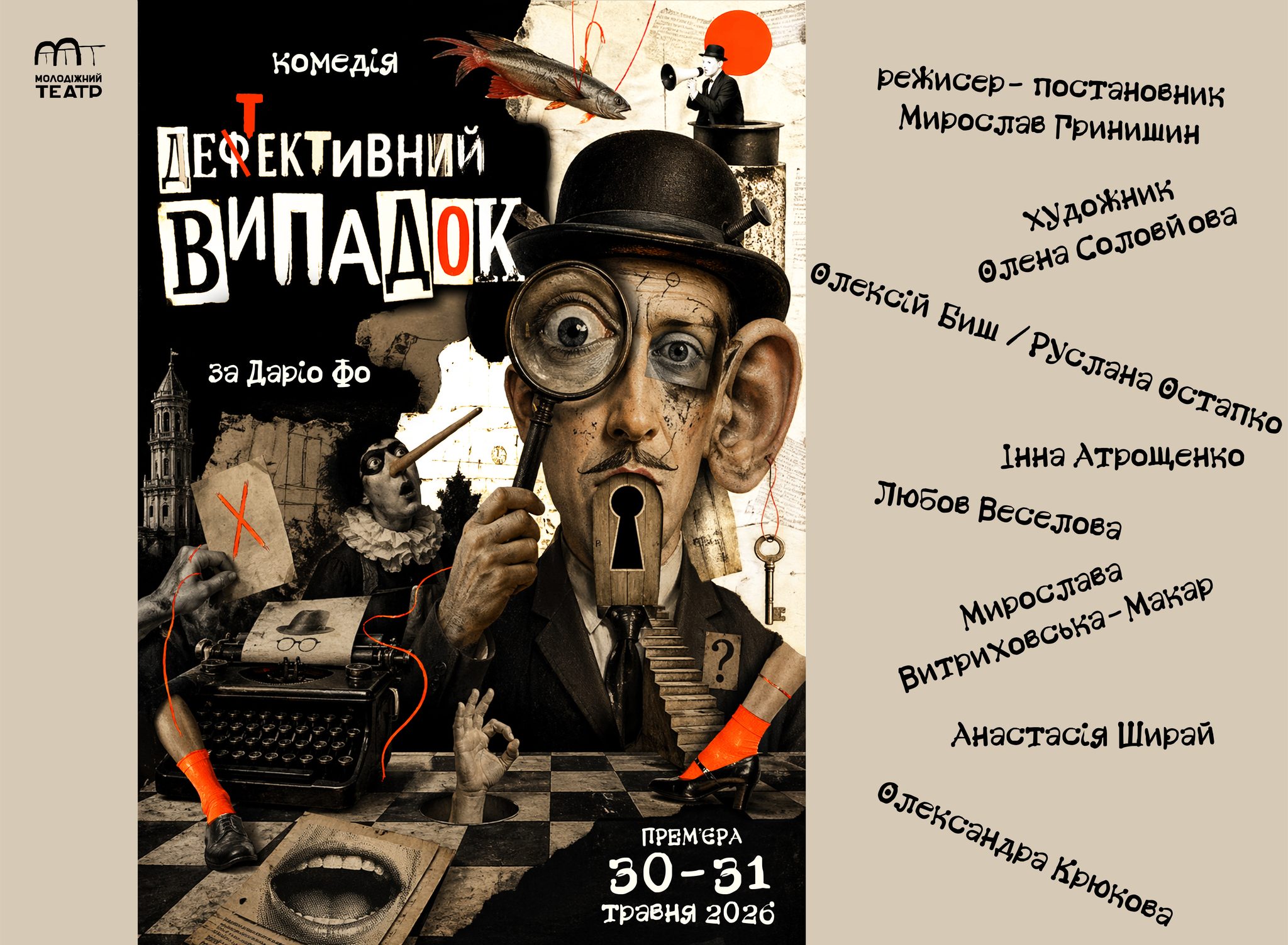 Вітаємо Мирослава Васильовича Гринишина з прем’єрою вистави!