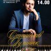 Сольний концерт Станіслава Гумінюка у Миколаєві, організований Миколаївською обласною філармонією