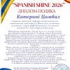 Міжнародна професійна діяльність викладачів Факультету на фестивалі-конкурсі «Spanish Shine 2026»