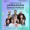 Перший Ukrainian Dance Forum у Львові.