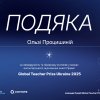 Участь старшого викладача кафедри Процишиної О.Ю. у волонтерському оцінювання анкет Премії Global Teacher Prize Ukraine 2025