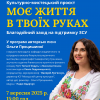 Благодійний захід на підтримку ЗСУ в рамках культурно-мистецького проєкту «Моє життя в твоїх руках»