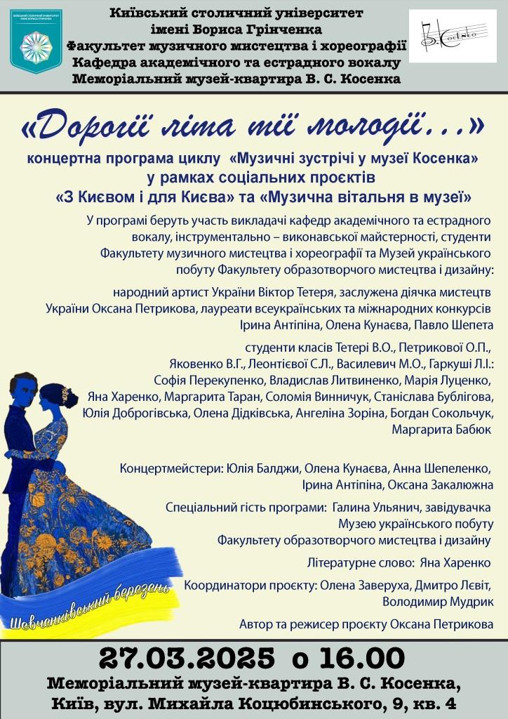 Афіша Косенко 27.03.25 Шевченко copy 2