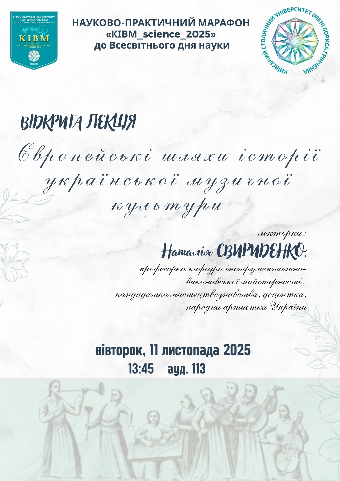 Відкрита лекція Свириденко НС 2025